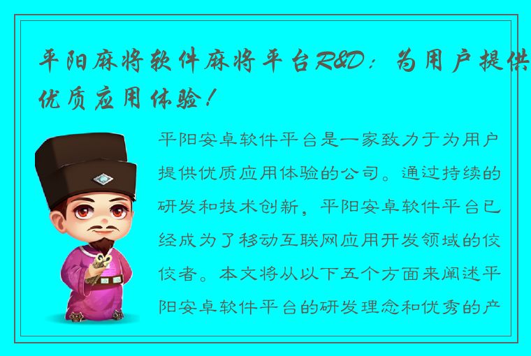 平阳麻将软件麻将平台R&D：为用户提供优质应用体验！