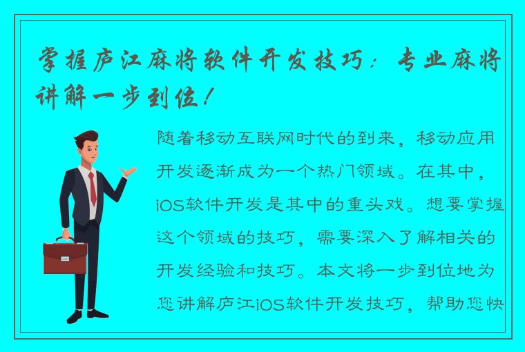 掌握庐江麻将软件开发技巧：专业麻将讲解一步到位！