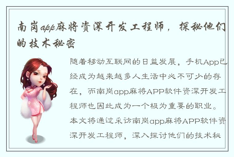 南岗app麻将资深开发工程师，探秘他们的技术秘密