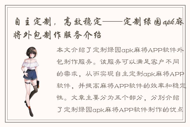 自主定制，高效稳定——定制绿园apk麻将外包制作服务介绍