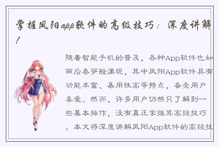 掌握凤阳app软件的高级技巧：深度讲解！