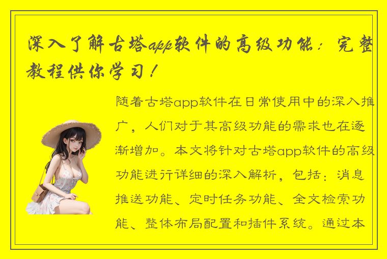 深入了解古塔app软件的高级功能：完整教程供你学习！