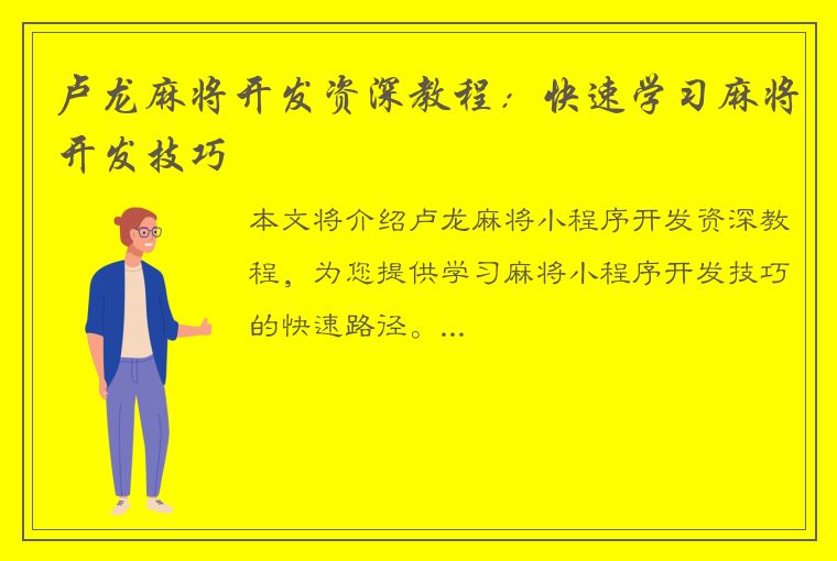 卢龙麻将开发资深教程：快速学习麻将开发技巧