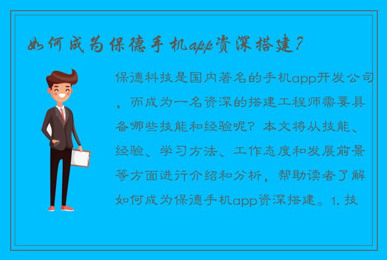 如何成为保德手机app资深搭建？