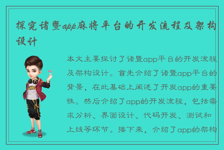 探究诸暨app麻将平台的开发流程及架构设计