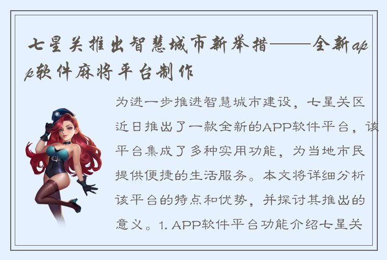 七星关推出智慧城市新举措——全新app软件麻将平台制作