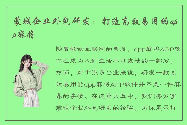 蒙城企业外包研发：打造高效易用的app麻将