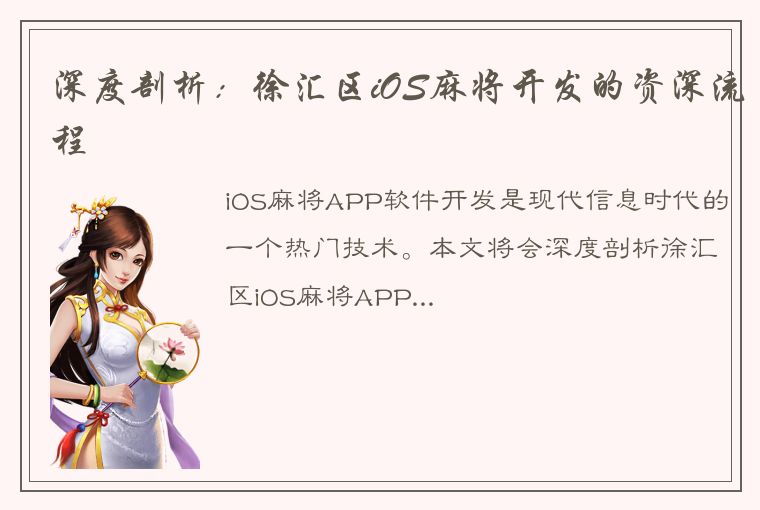 深度剖析：徐汇区iOS麻将开发的资深流程