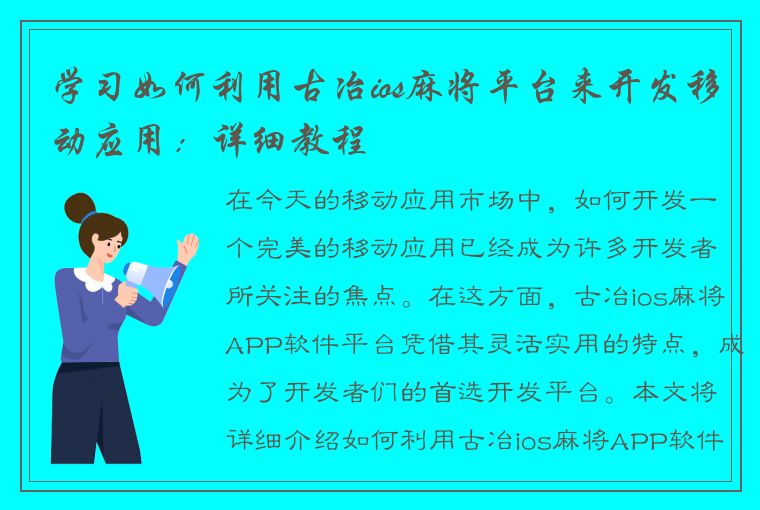 学习如何利用古冶ios麻将平台来开发移动应用：详细教程