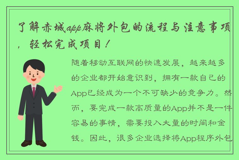 了解赤城app麻将外包的流程与注意事项，轻松完成项目！