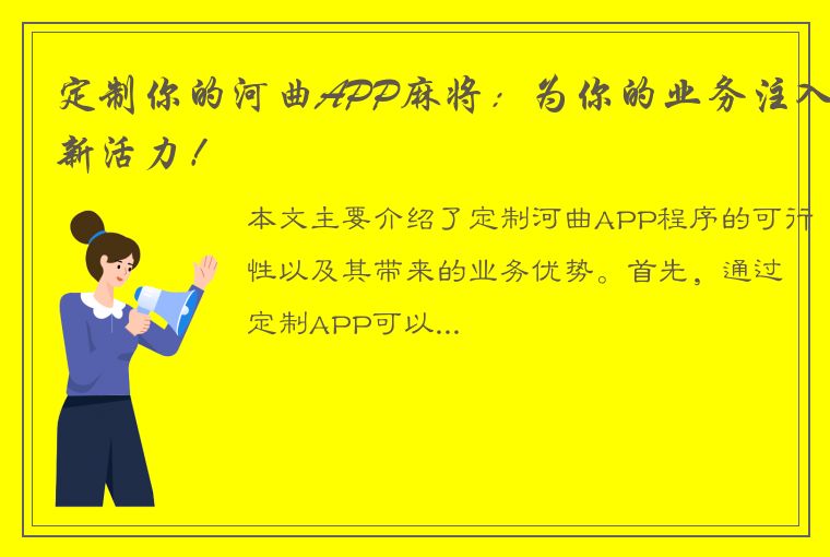 定制你的河曲APP麻将：为你的业务注入新活力！