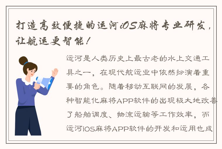 打造高效便捷的运河iOS麻将专业研发，让航运更智能！