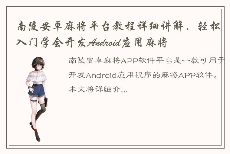南陵安卓麻将平台教程详细讲解，轻松入门学会开发Android应用麻将
