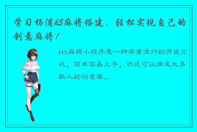 学习杨浦h5麻将搭建，轻松实现自己的创意麻将！