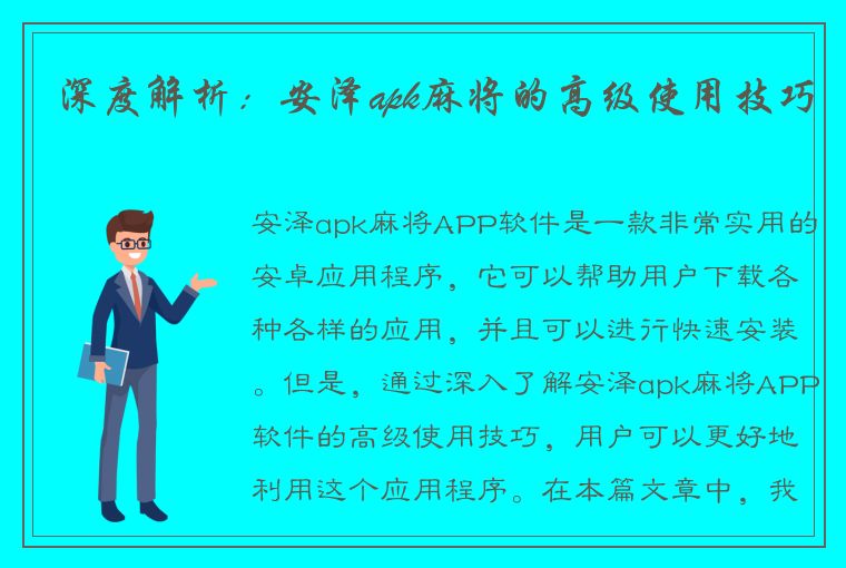 深度解析：安泽apk麻将的高级使用技巧