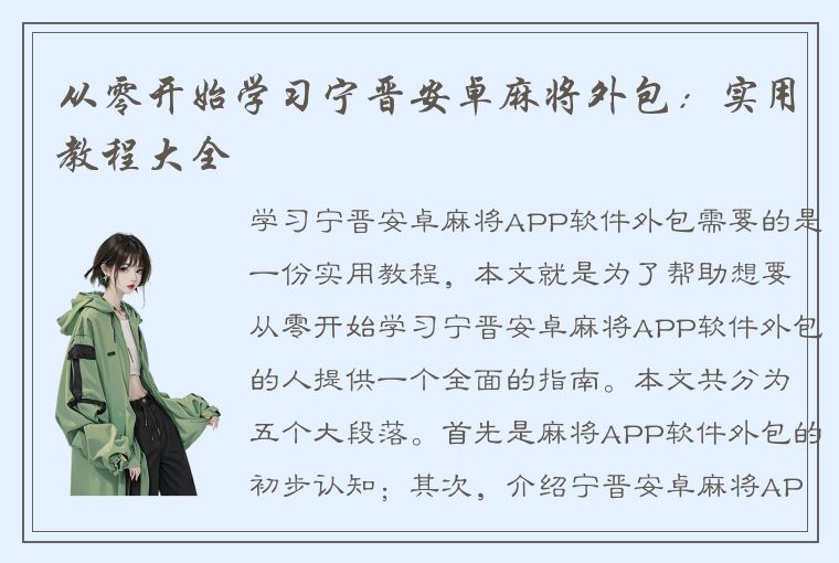 从零开始学习宁晋安卓麻将外包：实用教程大全