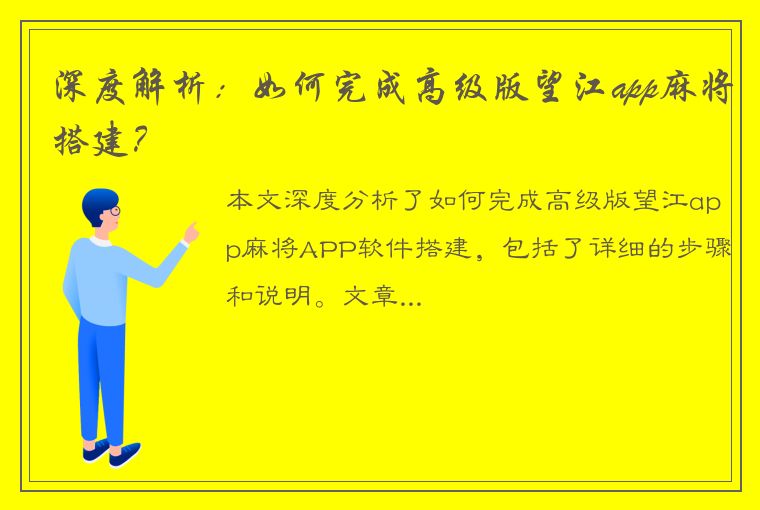 深度解析：如何完成高级版望江app麻将搭建？