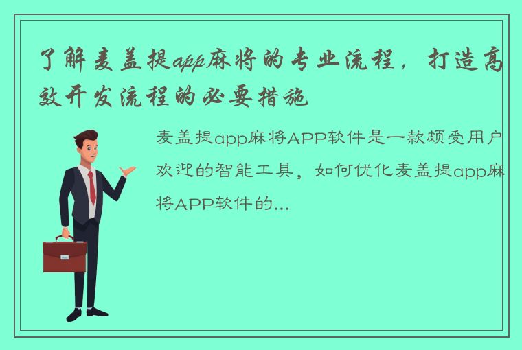 了解麦盖提app麻将的专业流程，打造高效开发流程的必要措施