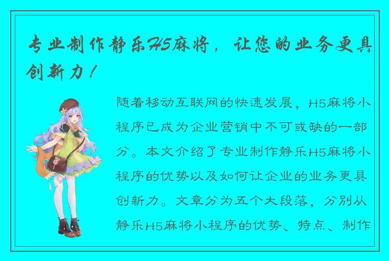 专业制作静乐H5麻将，让您的业务更具创新力！