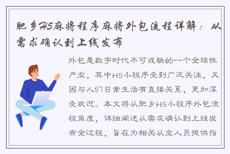 肥乡H5麻将程序麻将外包流程详解：从需求确认到上线发布