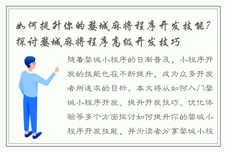 如何提升你的婺城麻将程序开发技能？探讨婺城麻将程序高级开发技巧