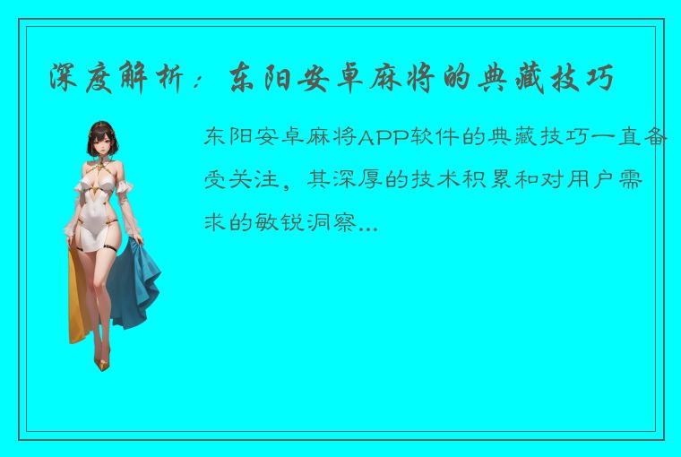 深度解析：东阳安卓麻将的典藏技巧