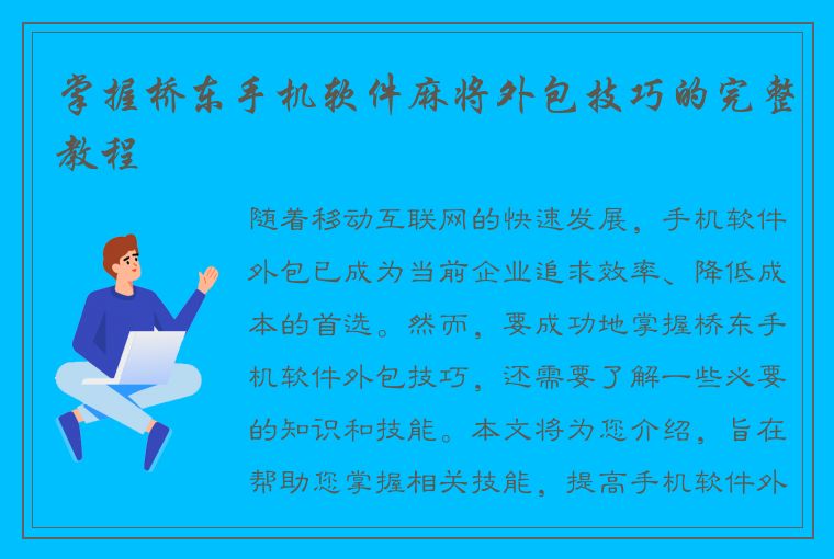 掌握桥东手机软件麻将外包技巧的完整教程