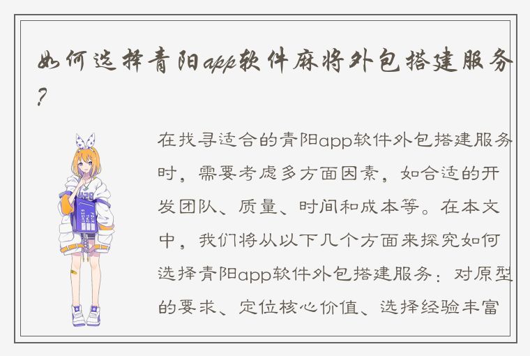 如何选择青阳app软件麻将外包搭建服务？