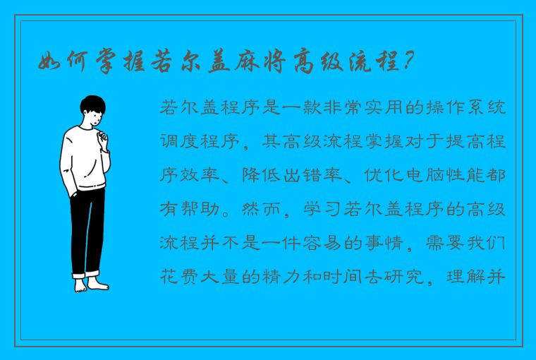 如何掌握若尔盖麻将高级流程？