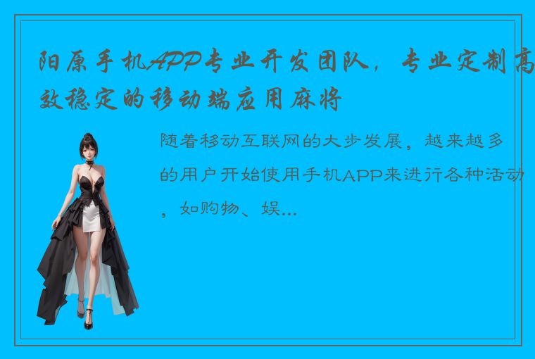 阳原手机APP专业开发团队，专业定制高效稳定的移动端应用麻将