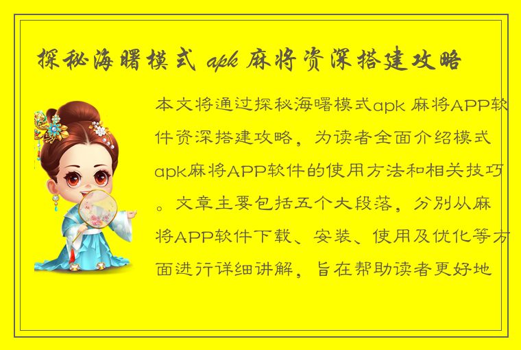 探秘海曙模式 apk 麻将资深搭建攻略