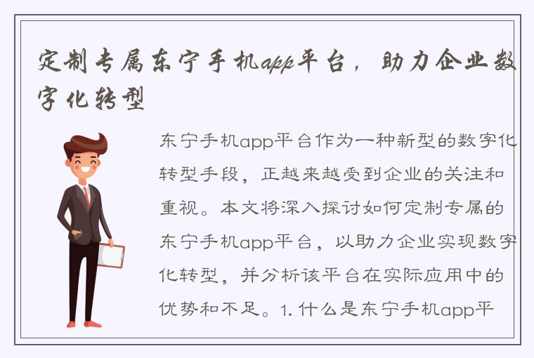 定制专属东宁手机app平台，助力企业数字化转型