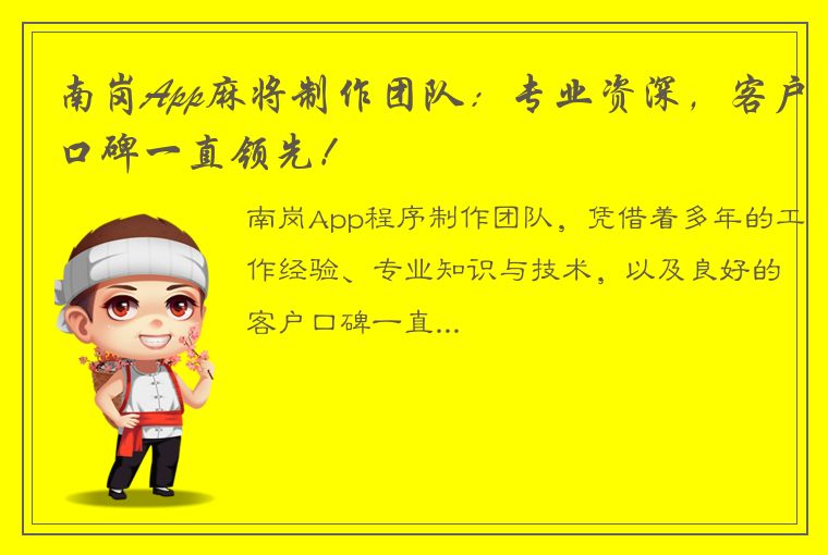 南岗App麻将制作团队：专业资深，客户口碑一直领先！