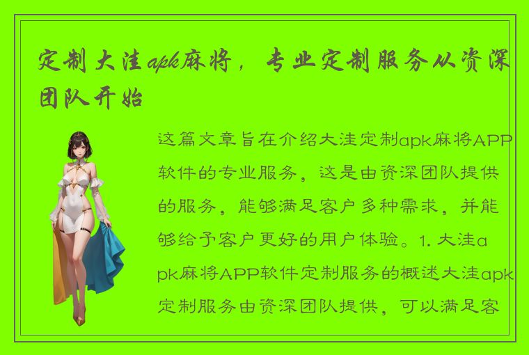 定制大洼apk麻将，专业定制服务从资深团队开始