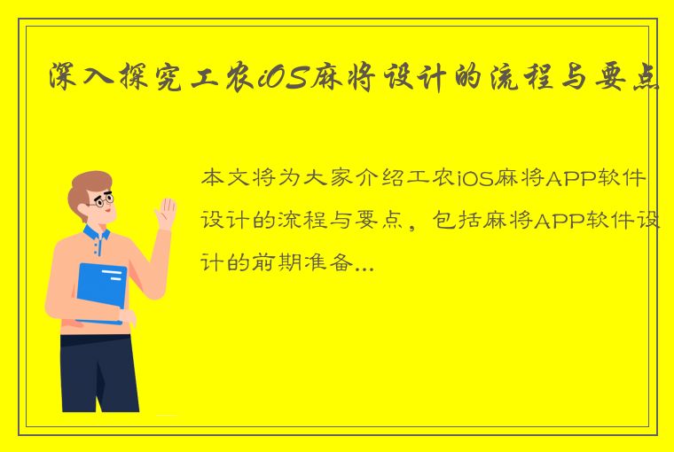 深入探究工农iOS麻将设计的流程与要点