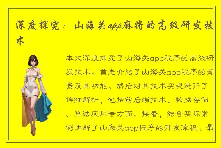 深度探究：山海关app麻将的高级研发技术