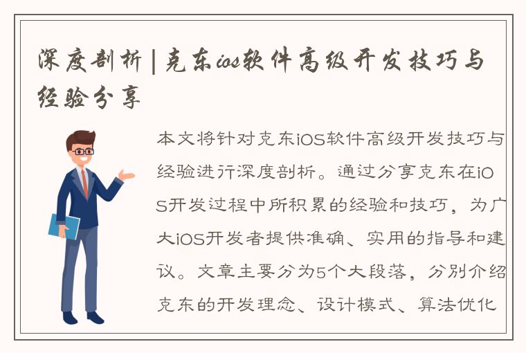 深度剖析|克东ios软件高级开发技巧与经验分享