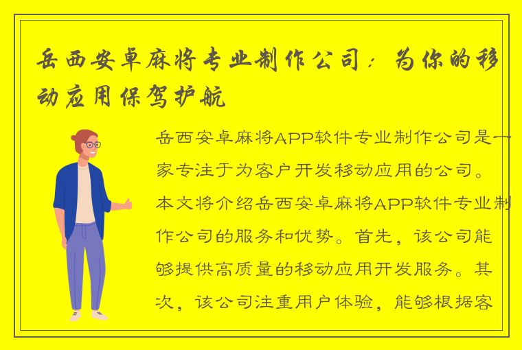 岳西安卓麻将专业制作公司：为你的移动应用保驾护航