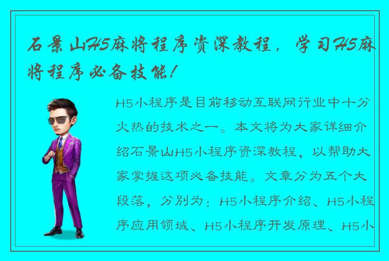 石景山H5麻将程序资深教程，学习H5麻将程序必备技能!