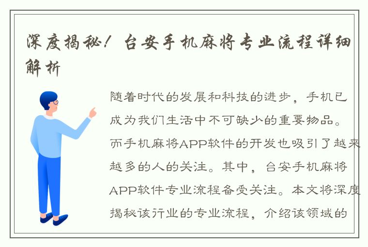 深度揭秘！台安手机麻将专业流程详细解析