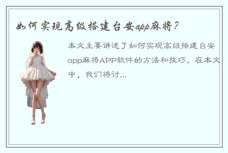 如何实现高级搭建台安app麻将？