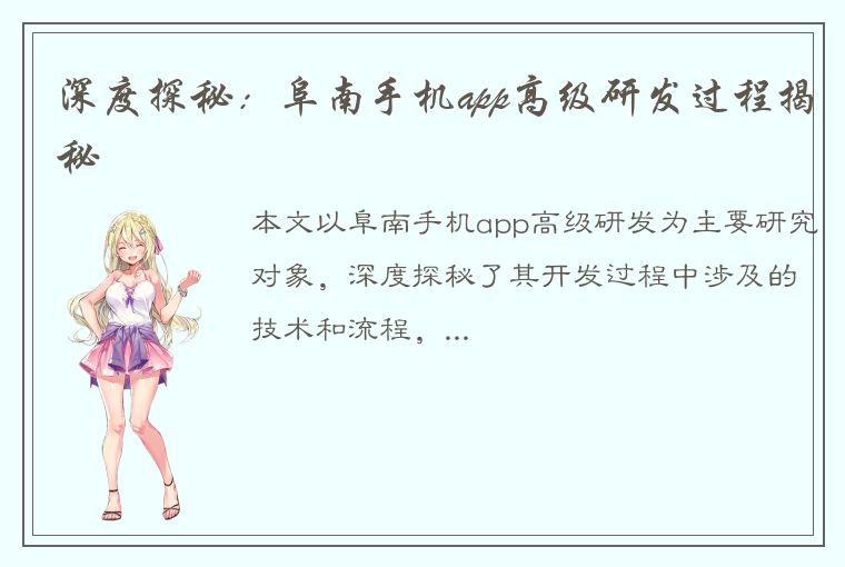 深度探秘：阜南手机app高级研发过程揭秘