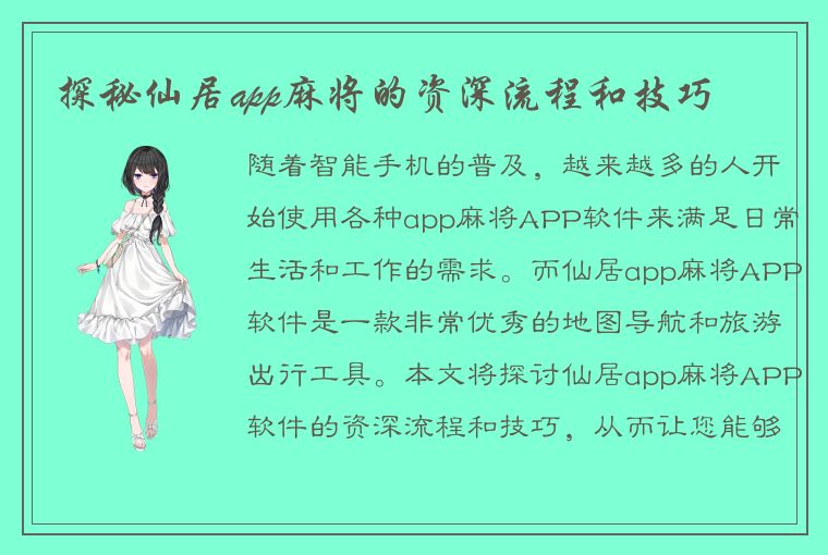 探秘仙居app麻将的资深流程和技巧