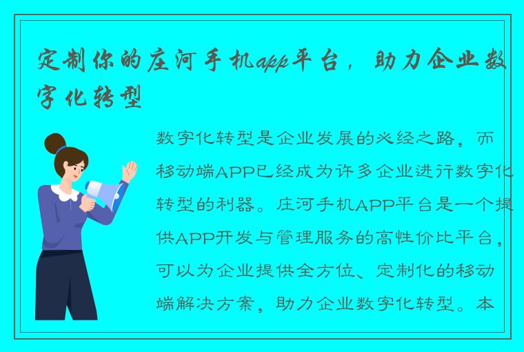 定制你的庄河手机app平台，助力企业数字化转型