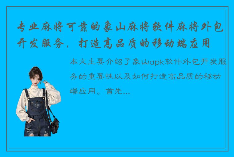 专业麻将可靠的象山麻将软件麻将外包开发服务，打造高品质的移动端应用