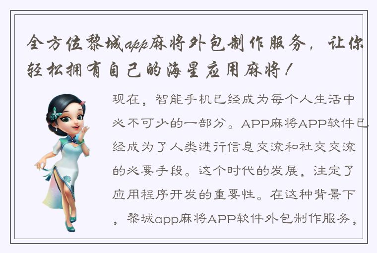 全方位黎城app麻将外包制作服务，让你轻松拥有自己的海星应用麻将！