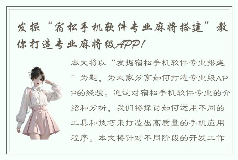 发掘“宿松手机软件专业麻将搭建”教你打造专业麻将级APP！