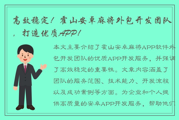 高效稳定！霍山安卓麻将外包开发团队，打造优质APP！