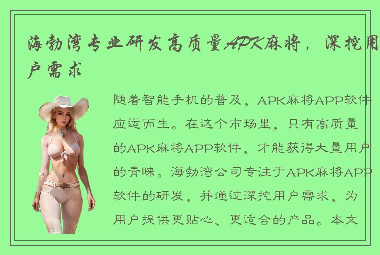 海勃湾专业研发高质量APK麻将，深挖用户需求