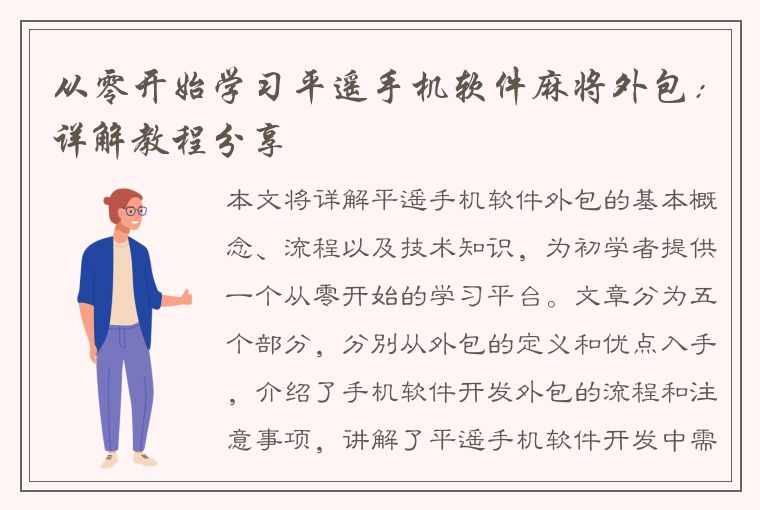 从零开始学习平遥手机软件麻将外包：详解教程分享